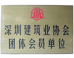 深圳建筑业协会团体会员单位
