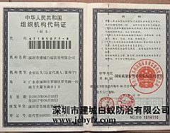 公司组织机构代码证