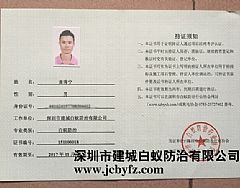 深圳白蚁防治上岗证书