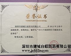 2015年度深圳防治白蚁先进单位