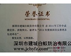2014年深圳虫害消杀先进单位