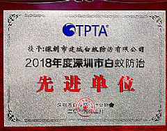 白蚁防治先进单位